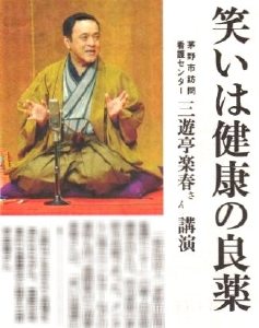 三遊亭楽春の健康講演会の新聞記事