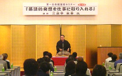 三遊亭楽春の経営者セミナーの講演風景