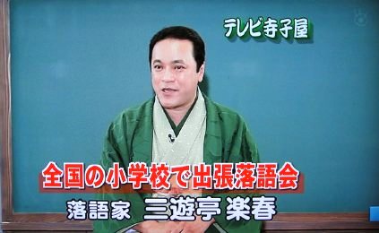 三遊亭楽春の学校でのコミュニケーション講演会がテレビで放送されました。