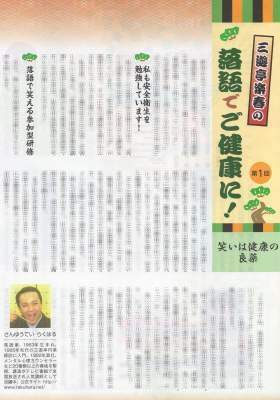 安全大会・衛生大会での講演会が人気の講師・三遊亭楽春が執筆したコラムが、２年間好評で連載されました。