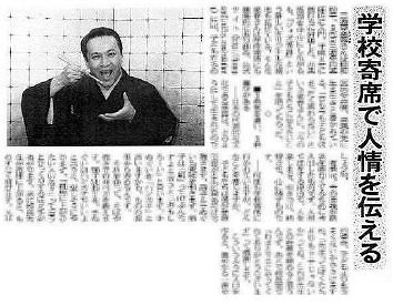 講師・三遊亭楽春の教育講演会が好評で、「学校寄席で人情を伝える」の記事が新聞に紹介されました。
