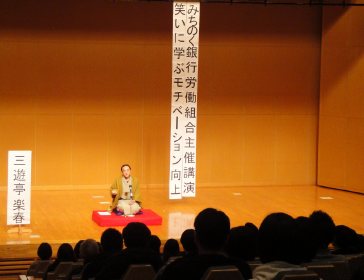  三遊亭楽春講演会「笑いに学ぶモチベーション向上」