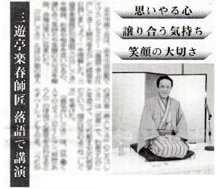 三遊亭楽春の講演会の新聞記事