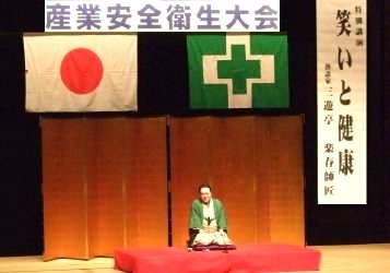 人気落語家・三遊亭楽春の安全大会・衛生大会の面白い笑いと健康の講演会