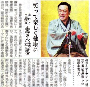 三遊亭楽春の健康講演の新聞記事